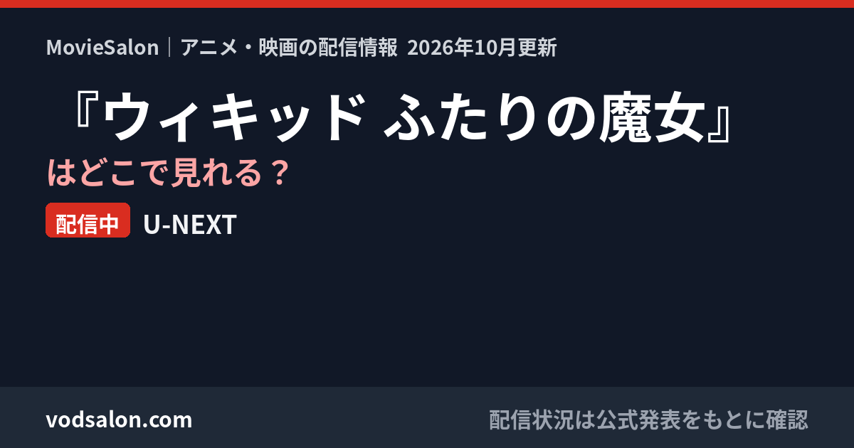 『ウィキッド ふたりの魔女』はどこで見れる?配信中:U-NEXT
