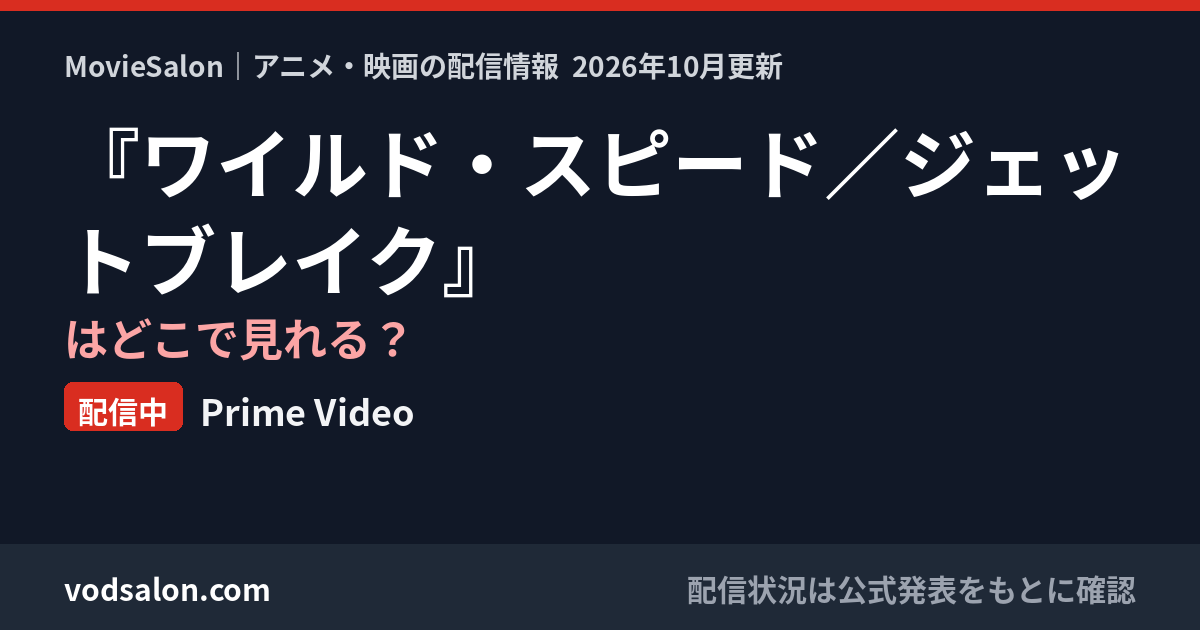『ワイルド・スピード／ジェットブレイク』はどこで見れる？配信中：Prime Video