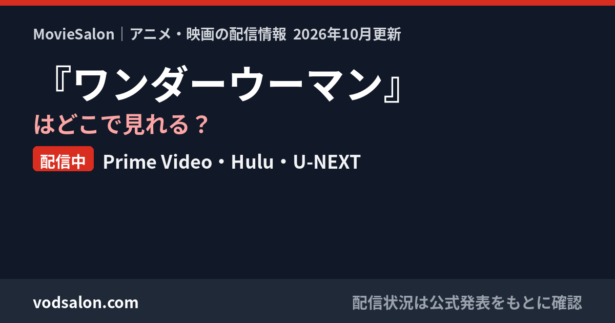 『ワンダーウーマン』はどこで見れる？配信中：Prime Video・Hulu・U-NEXT