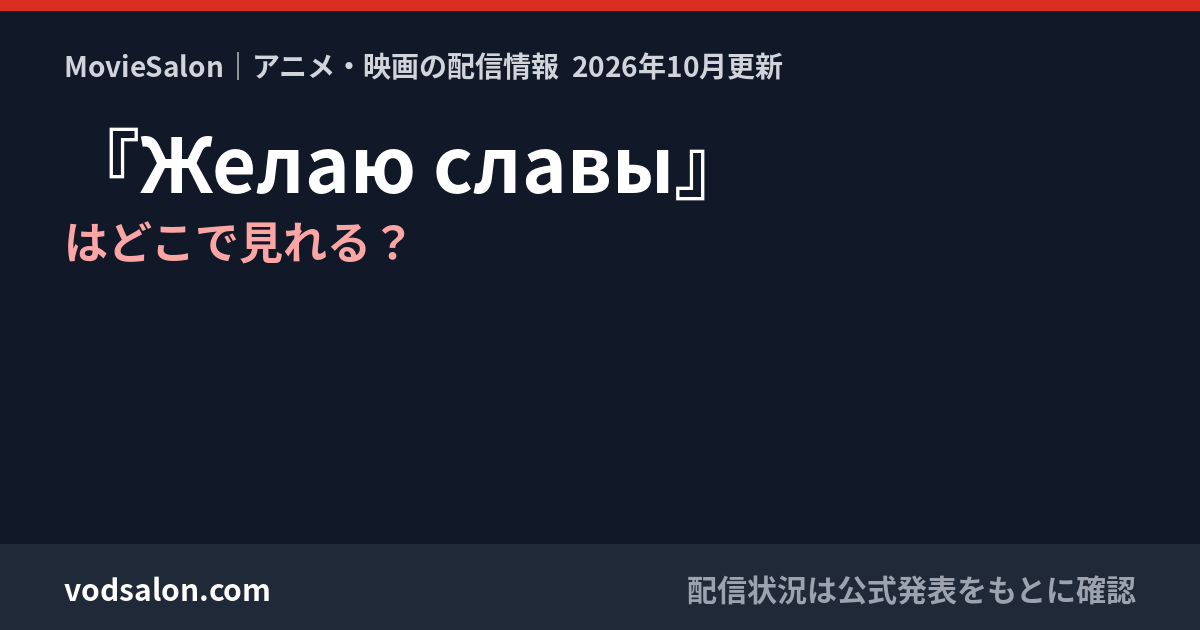 『Желаю славы』はどこで見れる?