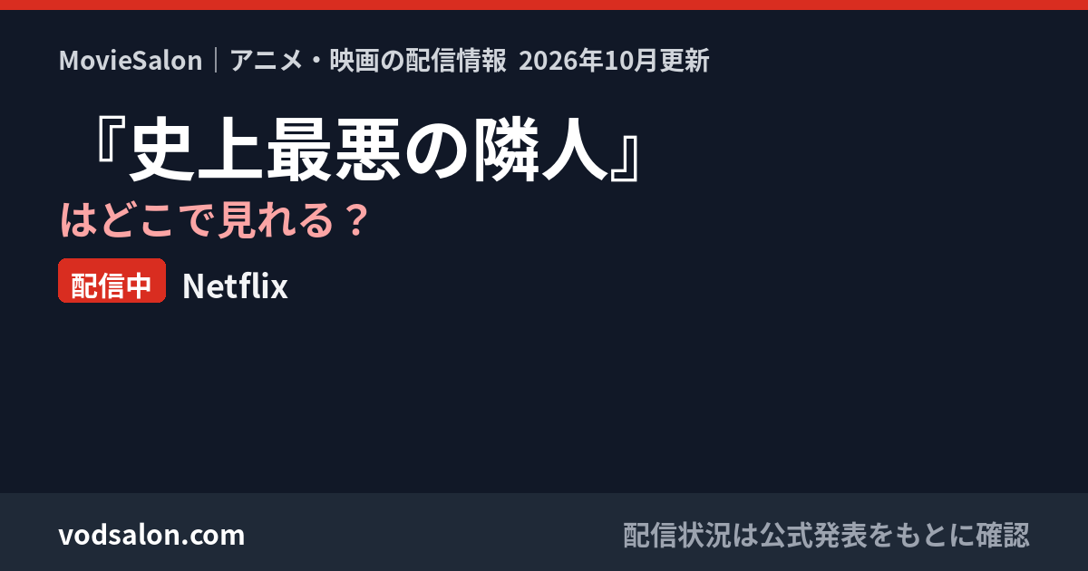 『史上最悪の隣人』はどこで見れる?配信中:Netflix