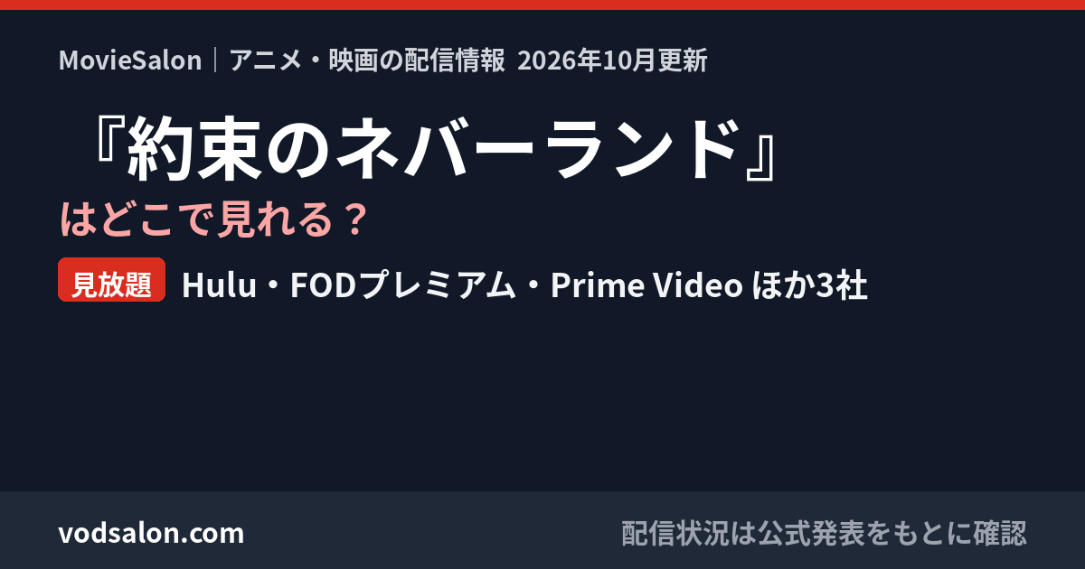 『約束のネバーランド』はどこで見れる？見放題：Hulu・FODプレミアム・Prime Video ほか3社