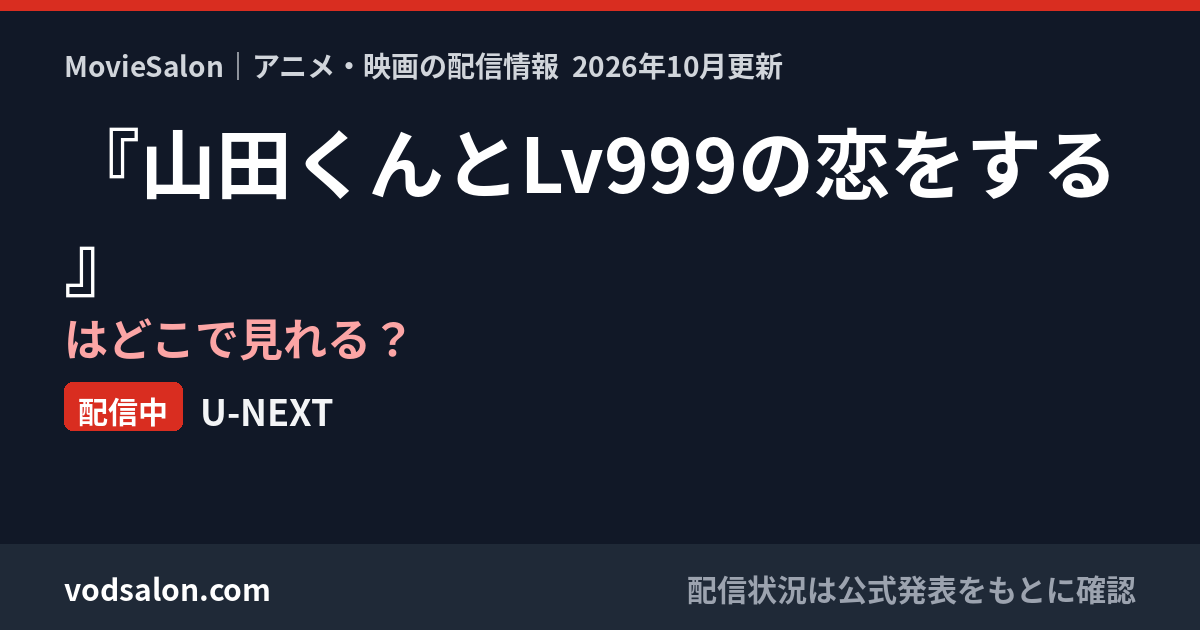 『山田くんとLv999の恋をする』はどこで見れる？配信中：U-NEXT
