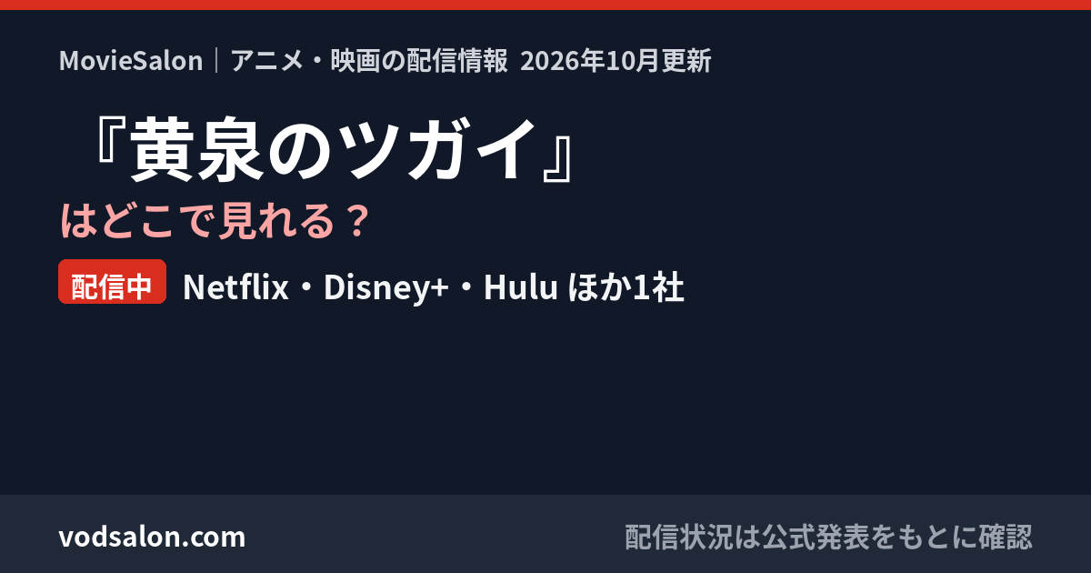 『黄泉のツガイ』はどこで見れる?配信中:Netflix・Disney+・Hulu ほか1社