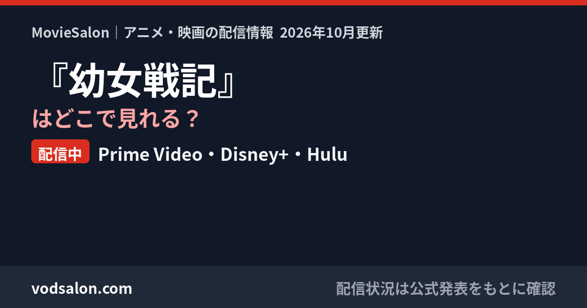 『幼女戦記』はどこで見れる?配信中:Prime Video・Disney+・Hulu