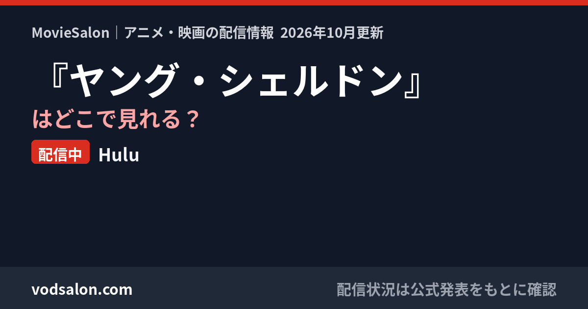 『ヤング・シェルドン』はどこで見れる？配信中：Hulu