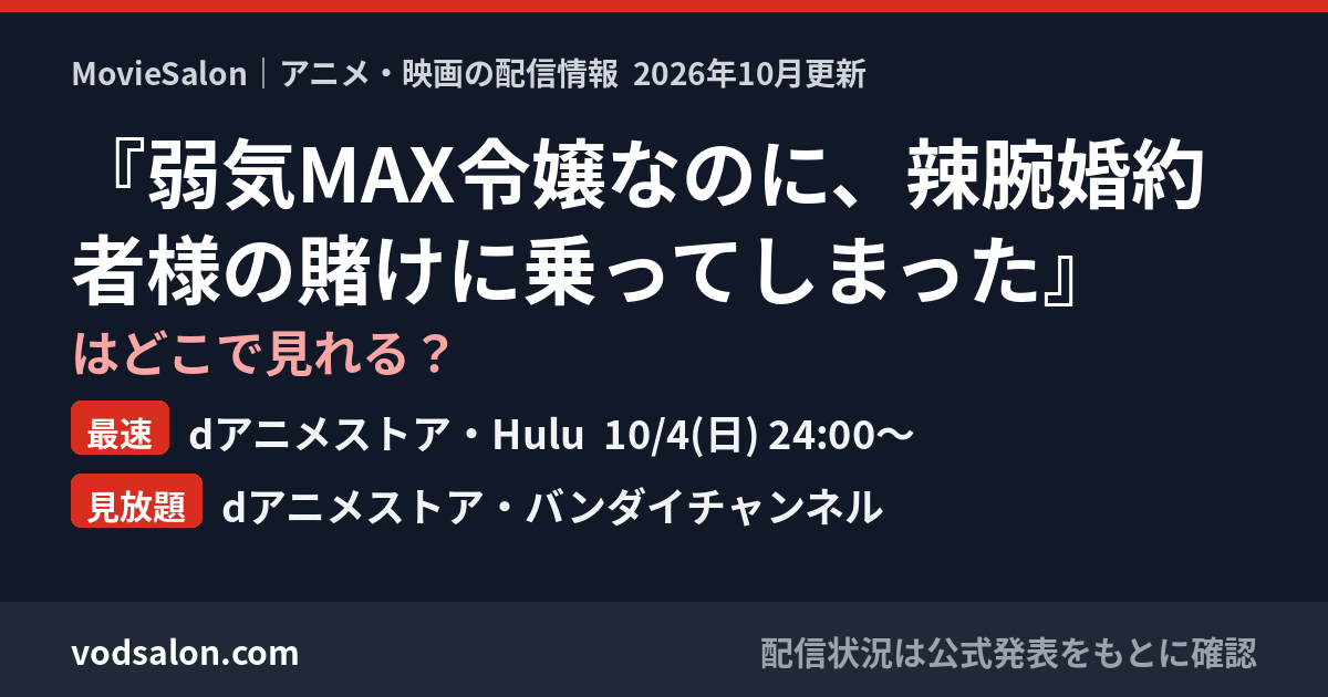『弱気MAX令嬢なのに、辣腕婚約者様の賭けに乗ってしまった』はどこで見れる?最速:dアニメストア・Hulu 10/4(日) 24:00〜 見放題:dアニメストア・バンダイチャンネル