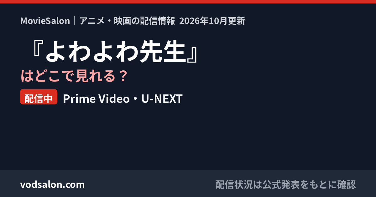 『よわよわ先生』はどこで見れる？配信中：Prime Video・U-NEXT