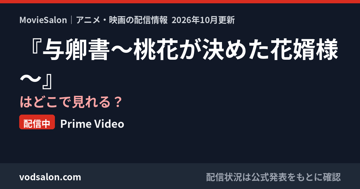 『与卿書～桃花が決めた花婿様～』はどこで見れる？配信中：Prime Video