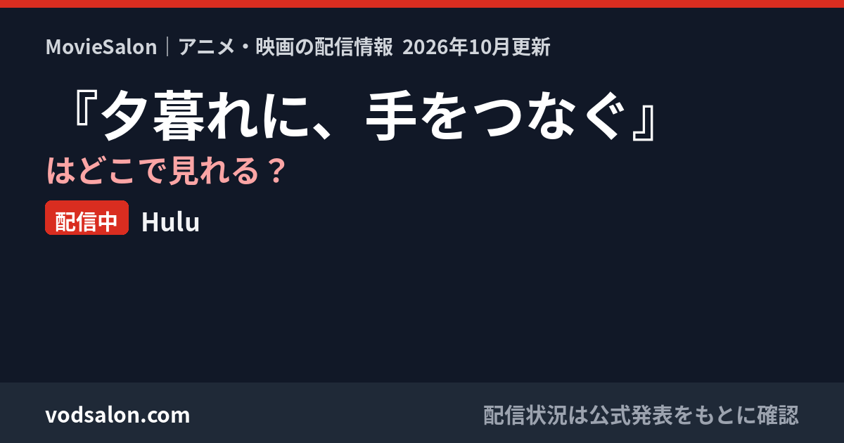『夕暮れに、手をつなぐ』はどこで見れる?配信中:Hulu