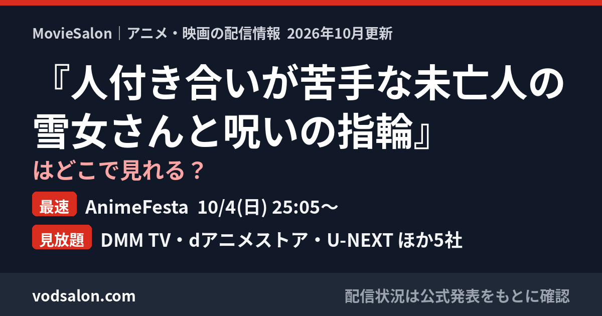 『人付き合いが苦手な未亡人の雪女さんと呪いの指輪』はどこで見れる?最速:AnimeFesta 10/4(日) 25:05〜 見放題:DMM TV・dアニメストア・U-NEXT ほか5社