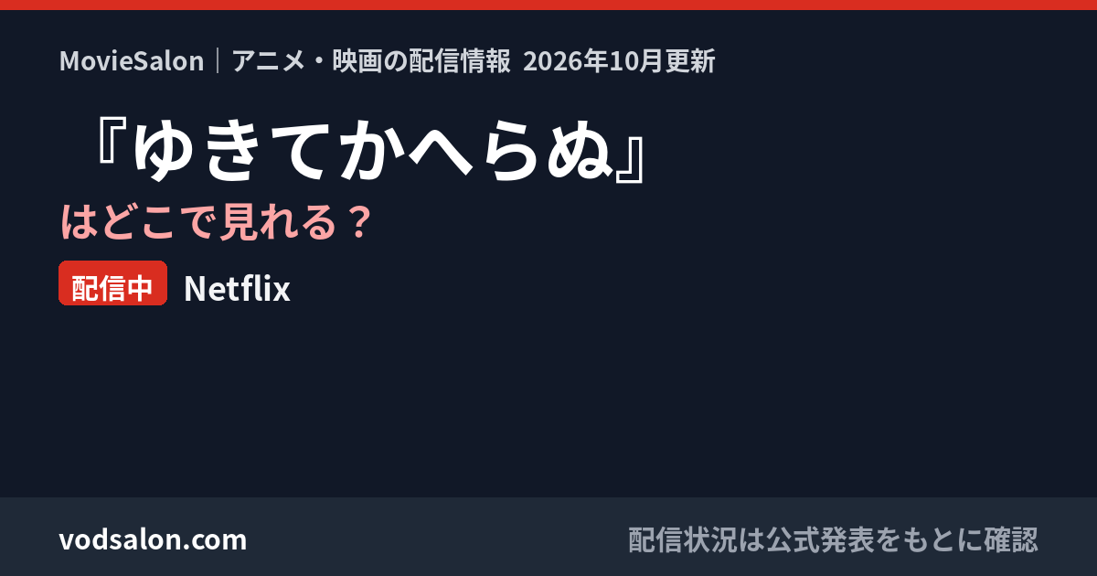 『ゆきてかへらぬ』はどこで見れる？配信中：Netflix