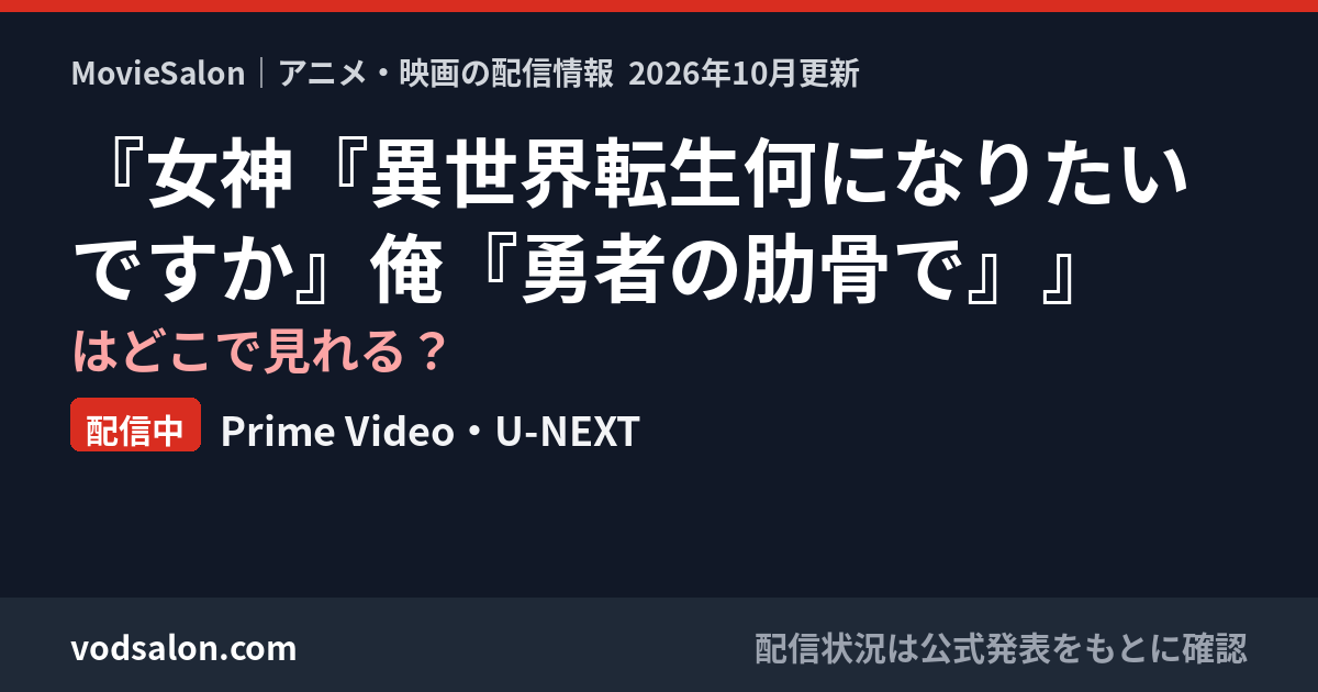 『女神『異世界転生何になりたいですか』俺『勇者の肋骨で』』はどこで見れる？配信中：Prime Video・U-NEXT