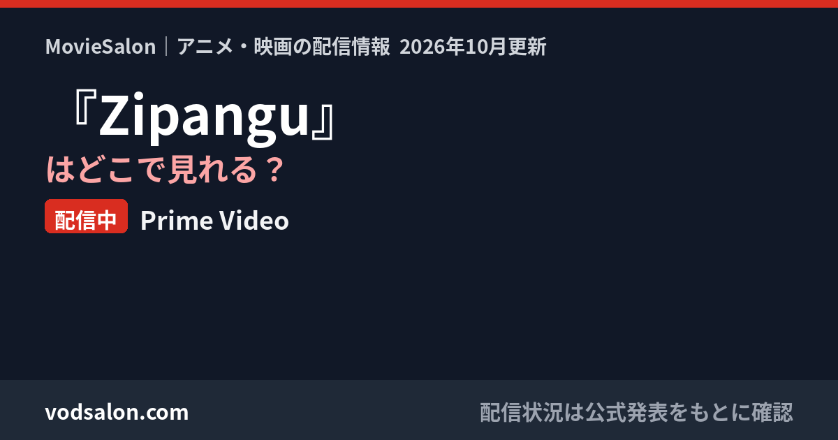 『Zipangu』はどこで見れる？配信中：Prime Video