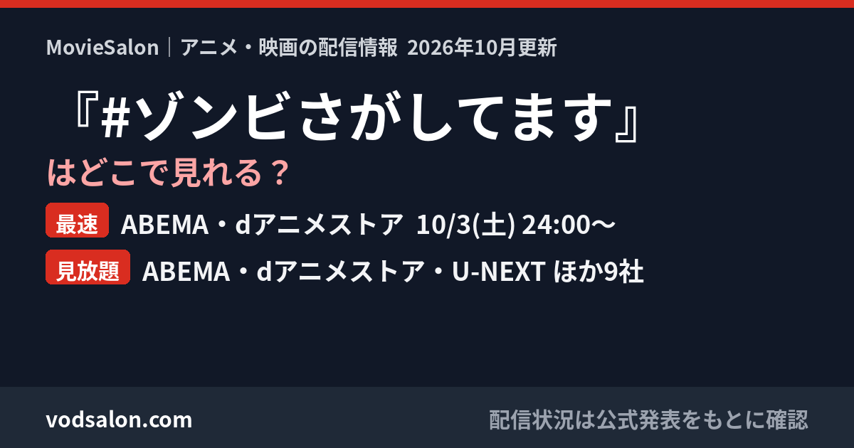 『#ゾンビさがしてます』はどこで見れる?最速:ABEMA・dアニメストア 10/3(土) 24:00〜 見放題:ABEMA・dアニメストア・U-NEXT ほか9社
