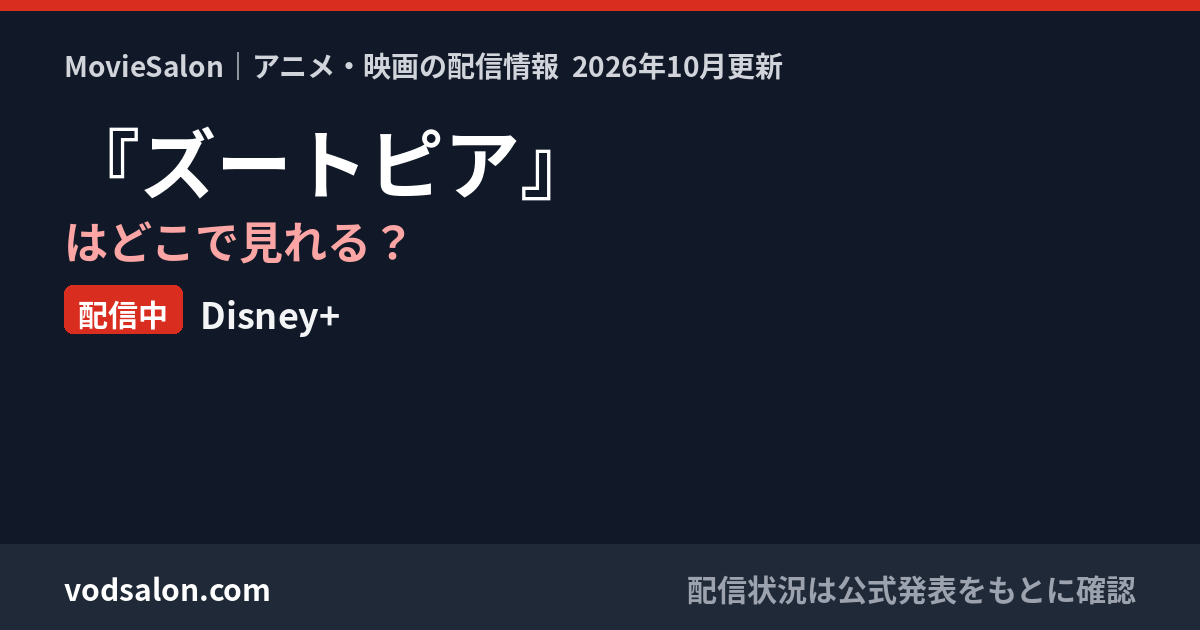 『ズートピア』はどこで見れる？配信中：Disney+